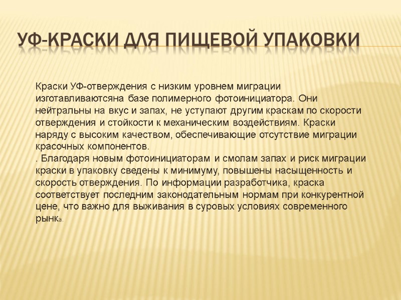 УФ-краски для пищевой упаковки   Краски УФ-отверждения с низким уровнем миграции изготавливаютсяна базе